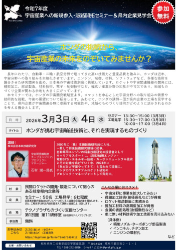 【チラシ】宇宙産業への新規参入・販路開拓セミナー及び県内企業見学会.jpg