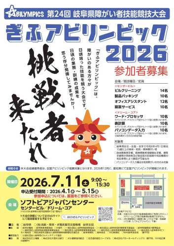 【チラシ】第24回岐阜県障がい者技能競技大会（ぎふアビリンピック2026）1.jpg