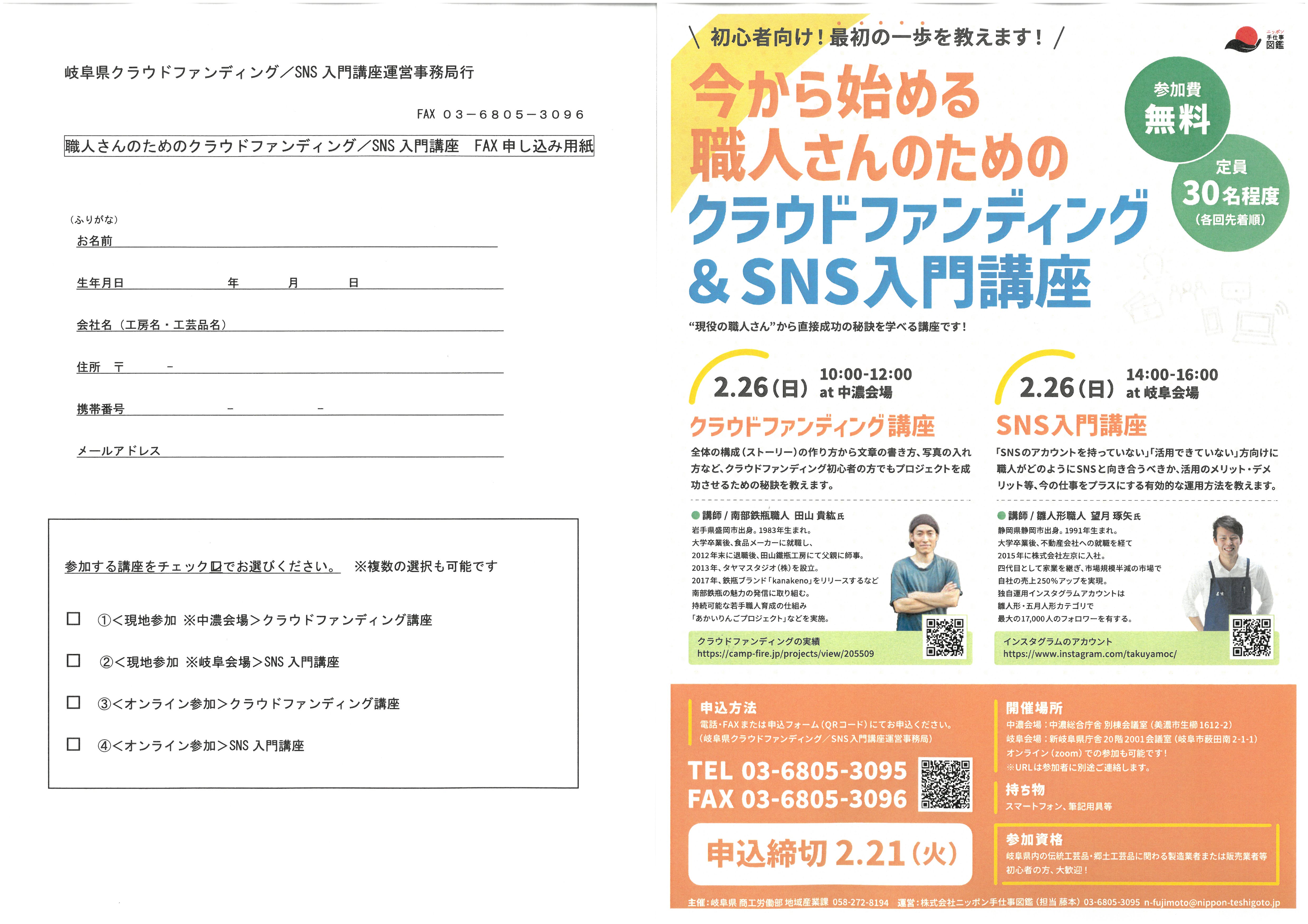 職人さんのための「クラウドファンディング＆ＳＮＳ入門講座」