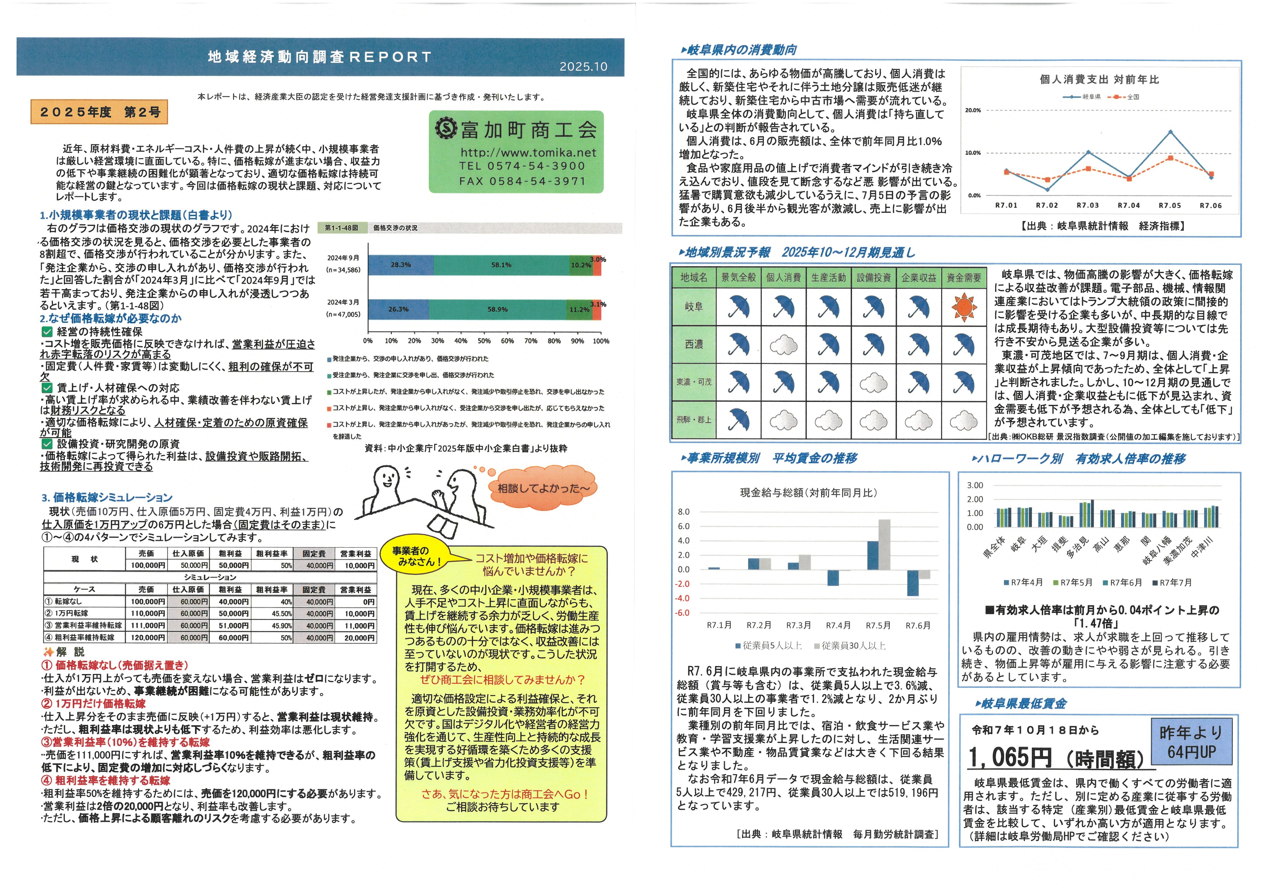 地域経済動向調査レポート≪2025年10月≫