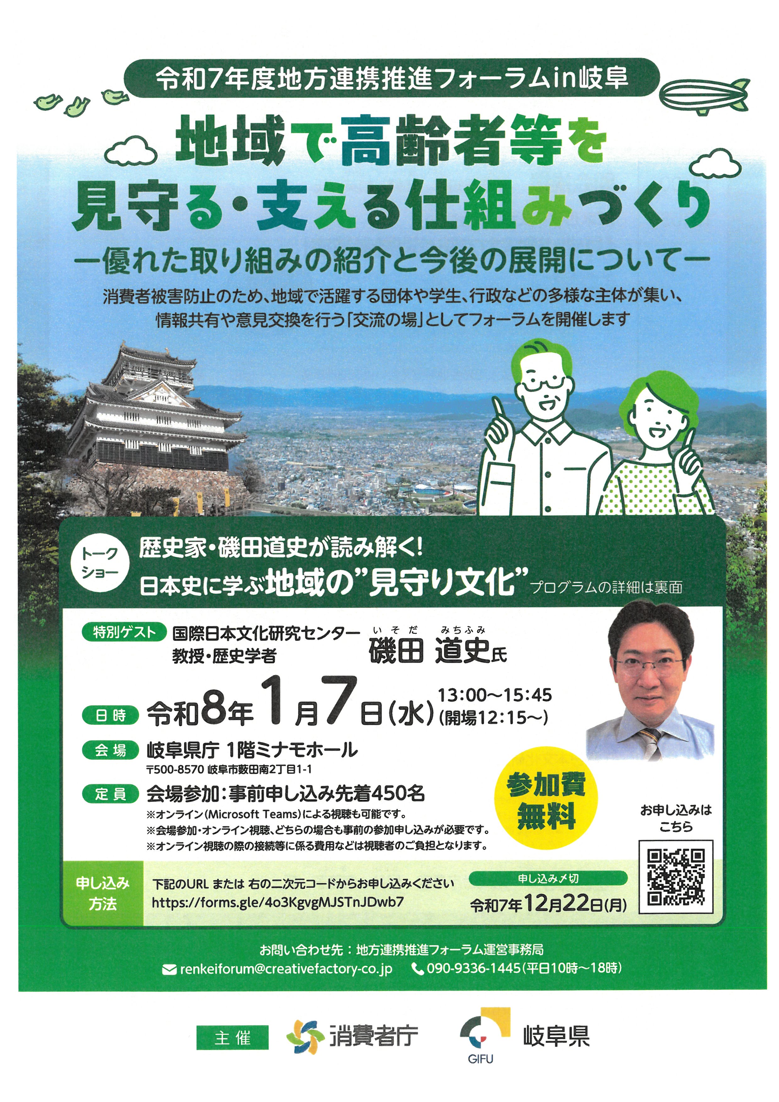 【県民生活課からのお知らせ】　令和7年度地方連携推進フォーラムin岐阜について