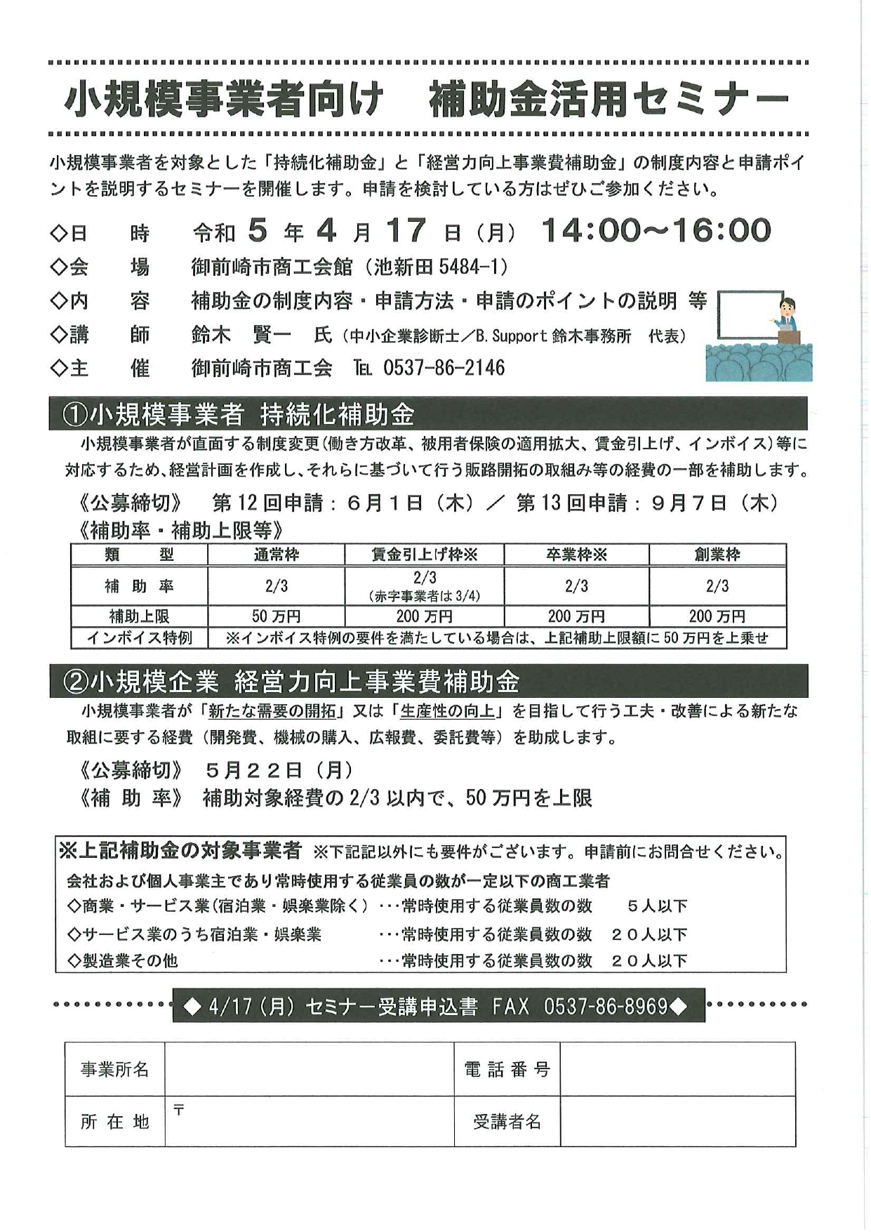 講習会】『小規模事業者向け 補助金活用セミナー』開催のお知らせ - 令