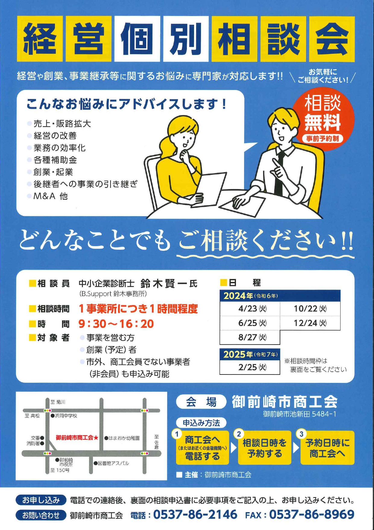 経営個別相談会」のお知らせ - 御前崎市商工会 各種相談会ホームページ
