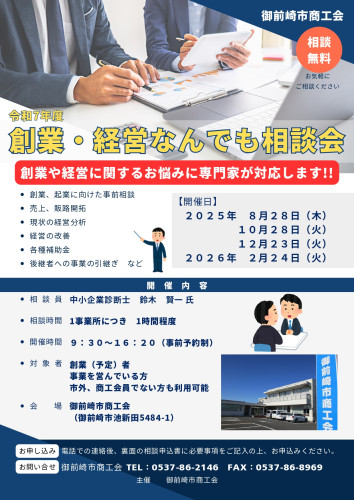 創業・経営なんでも相談会」のお知らせ - 御前崎市商工会 各種相談会