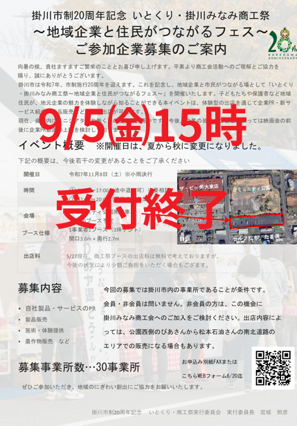 11/8（土） いとくり・掛川みなみ商工祭　企業PRブース　9/5（金）15時　受付終了します