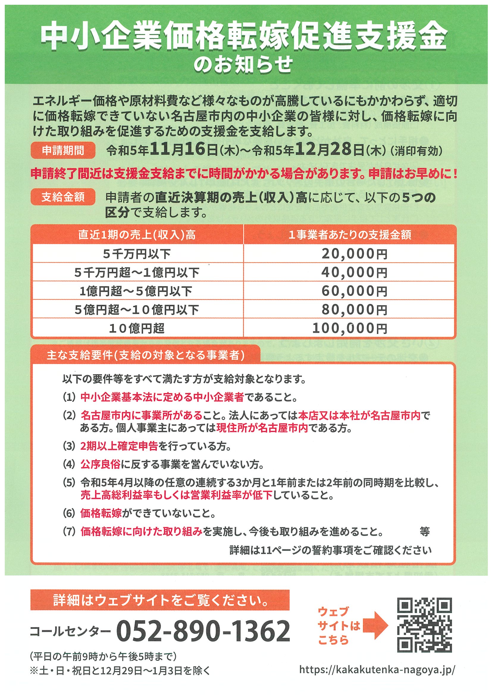 名古屋市　中小企業価格転嫁促進支援金のお知らせ