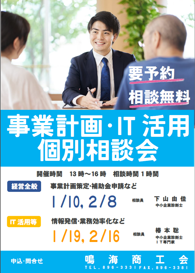 事業計画･ＩＴ活用無料個別相談会　１・２月開催日の御案内