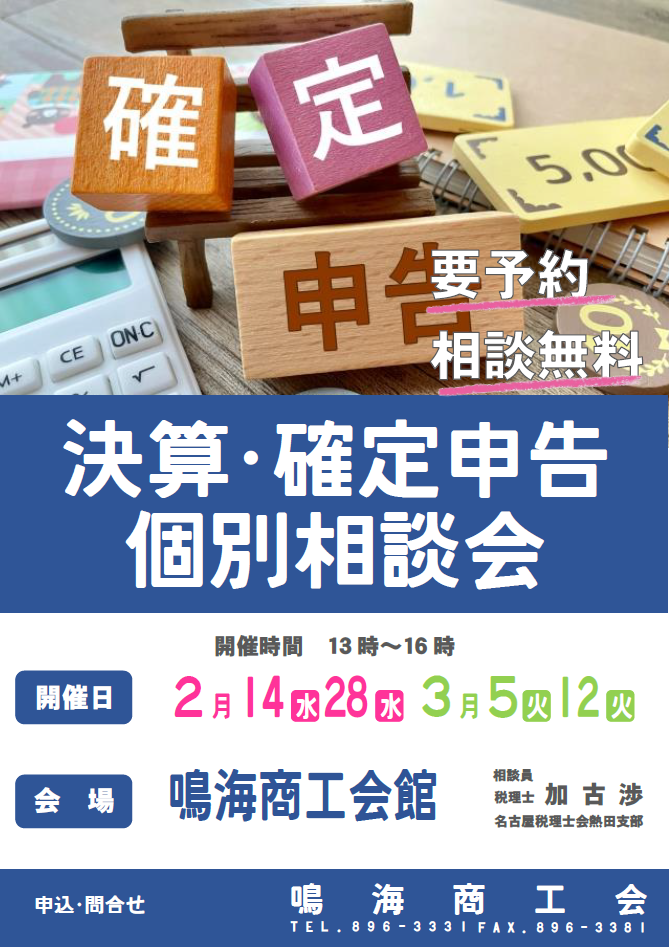 決算・確定申告相談会