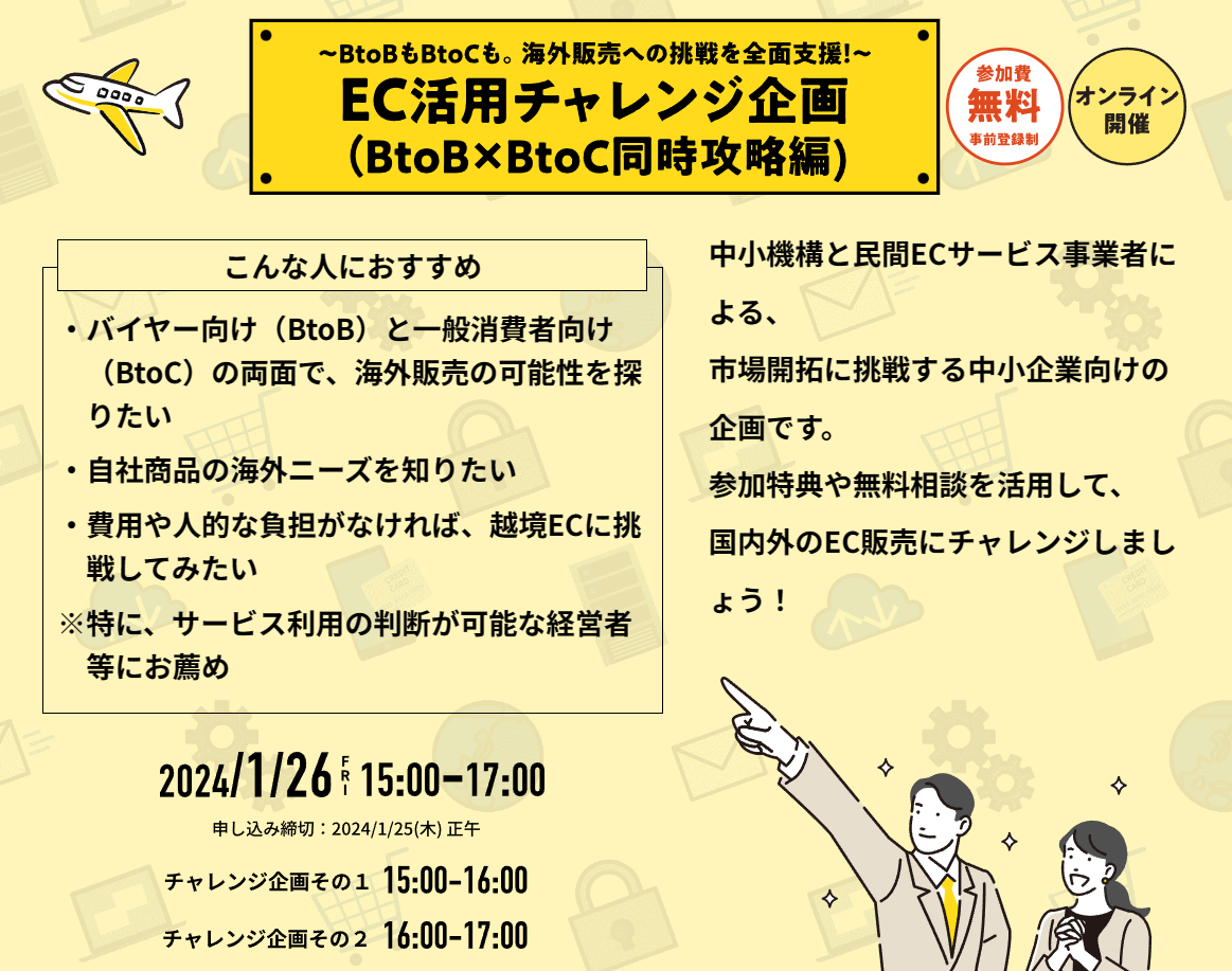 ＥＣ活用チャレンジ企画(中小機構)