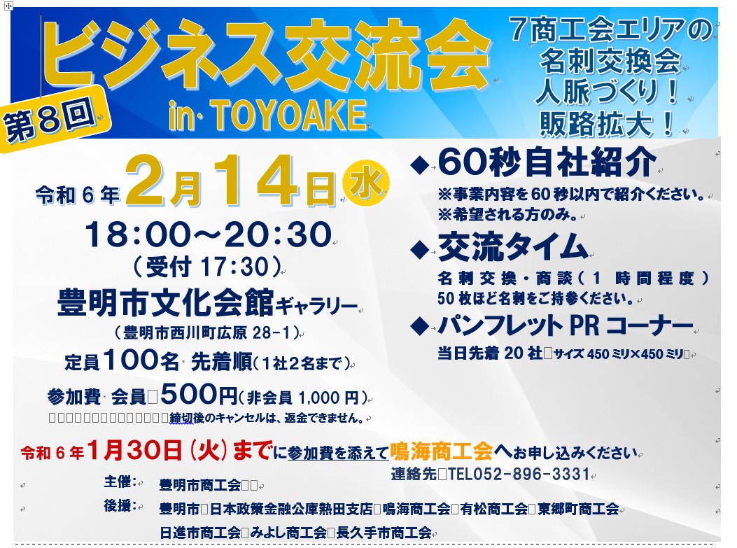 第8回　ビジネス交流会inTOYOAKE　2/14(水)
