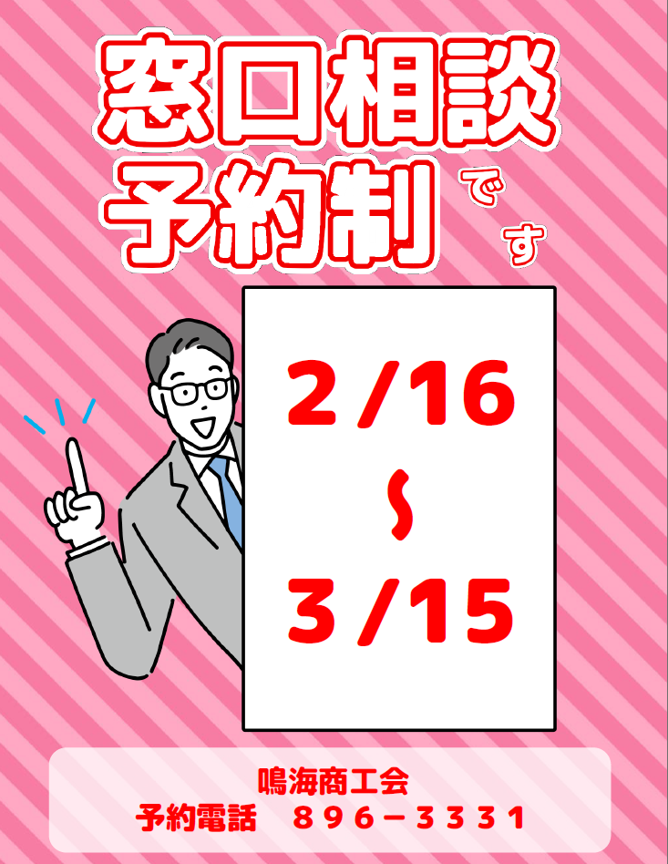 2月16日～3月15日　窓口相談は予約制です