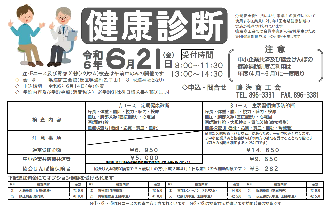 集団健診(鳴海商工会員限定)