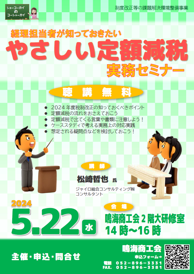 やさしい定額減税実務セミナー　５月２２日(水)１４時