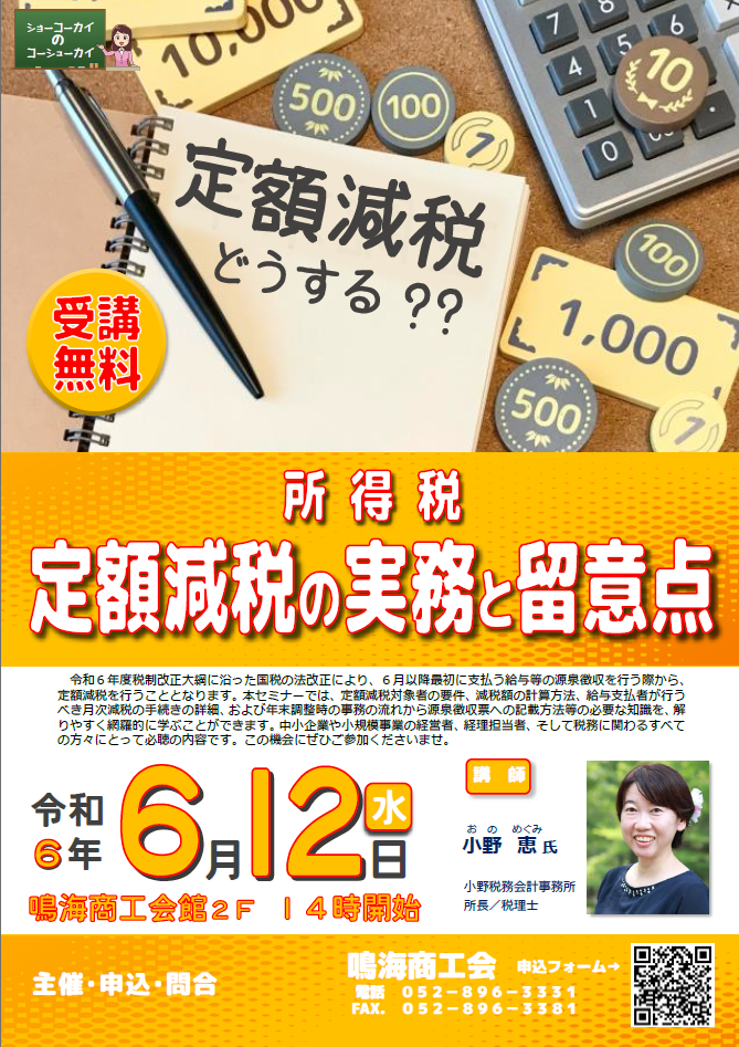 セミナー『定額減税の実務と留意点』６月１２日(水)１４時開催