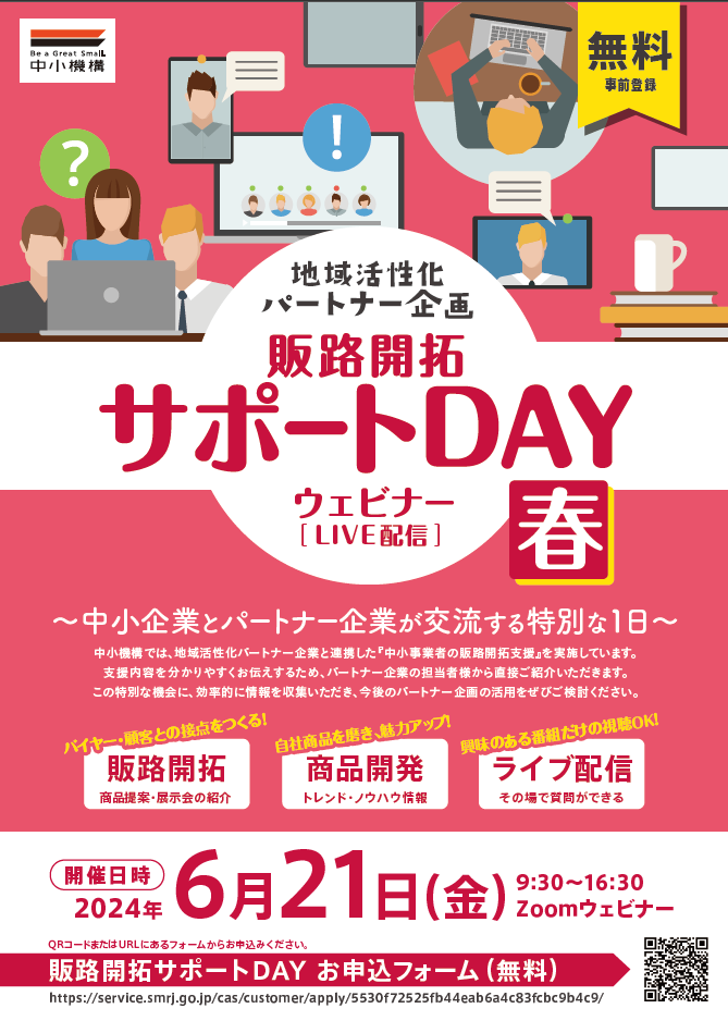 中小機構　販路開拓サポートＤＡＹウェビナー