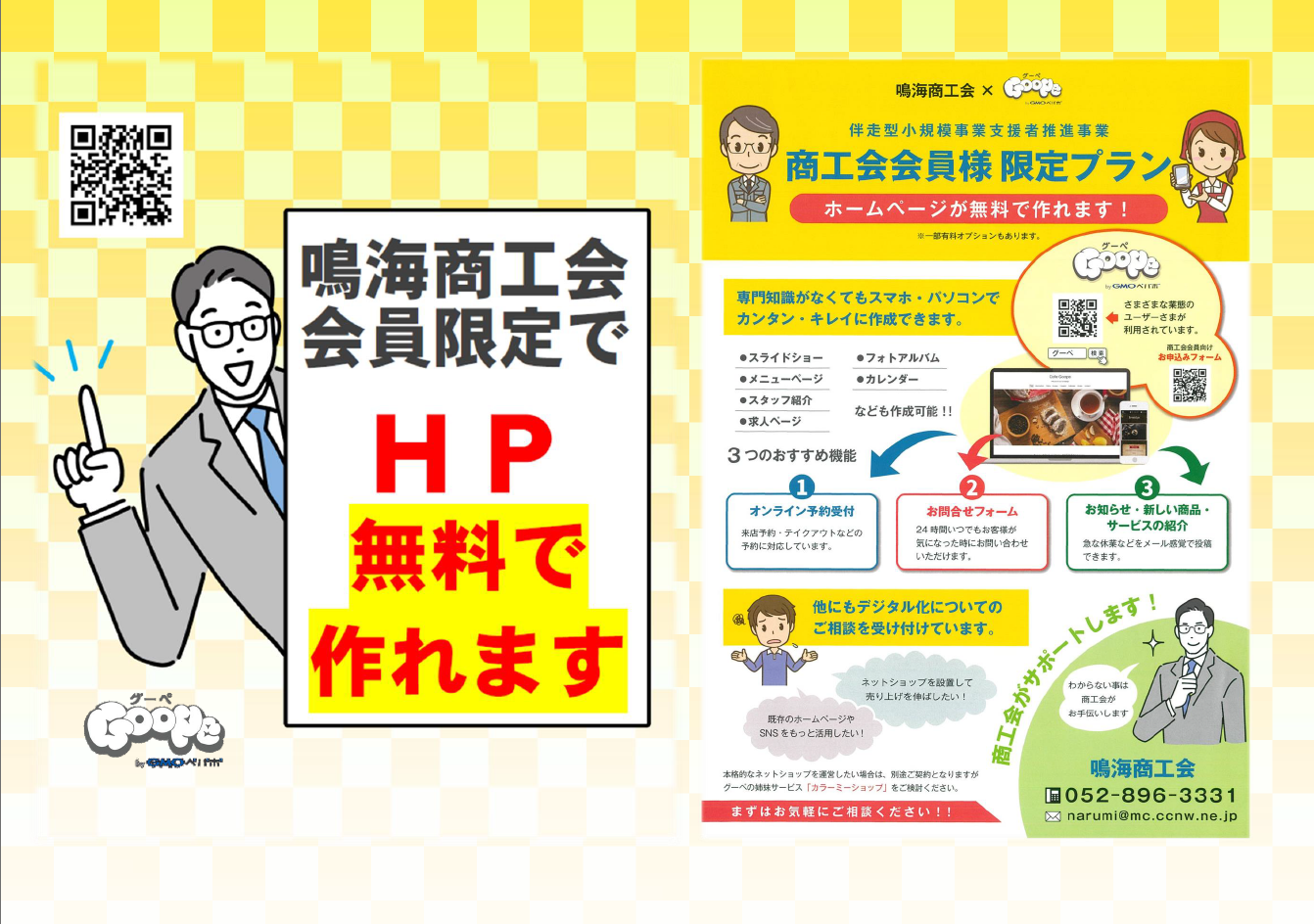 ［商工会員限定］無料ホームページのご案内