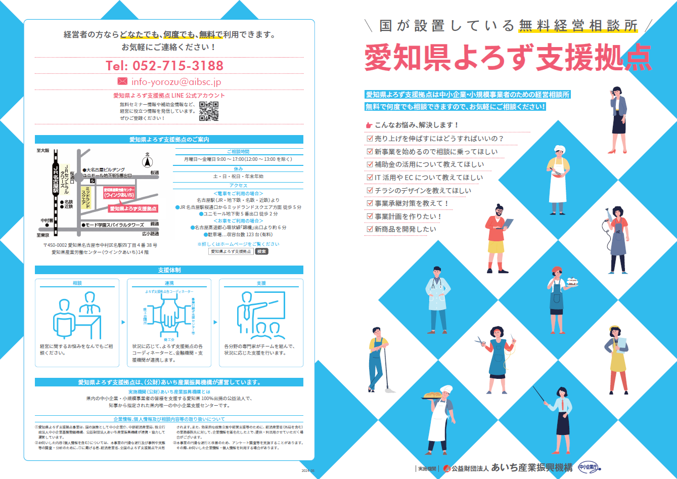 愛知県よろず支援拠点の紹介