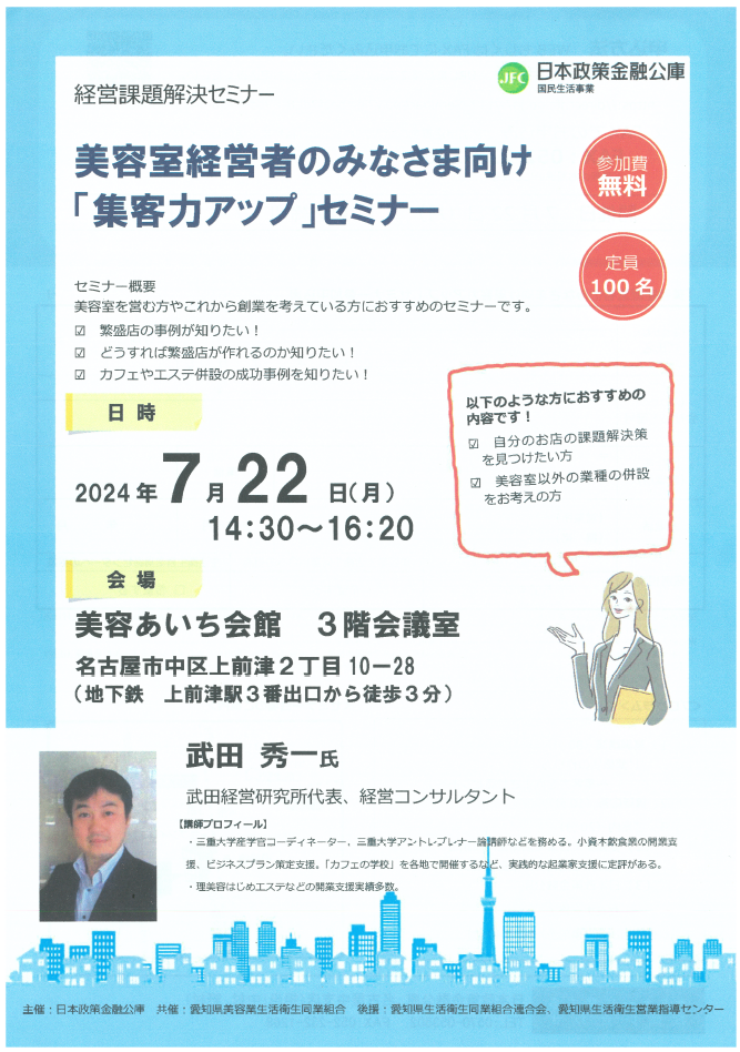 美容室経営者の皆さま向け集客力アップセミナー(日本公庫)