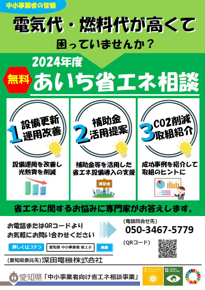 電気代・燃料代の高騰にお困りの事業者の皆さまへ