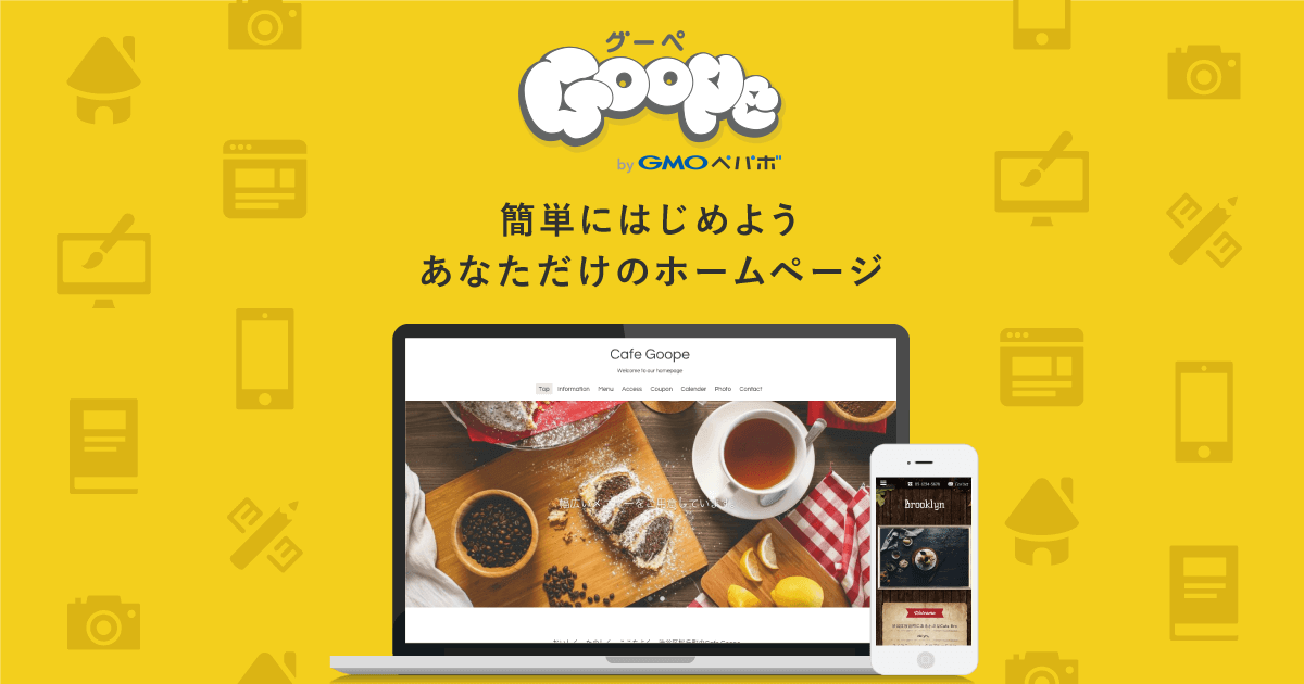 グーペ商工会プランで「簡単」「無料」ホームページを作ろう！