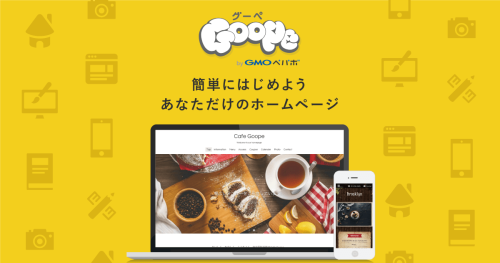 グーペ商工会プランで「簡単」「無料」ホームページを作ろう！