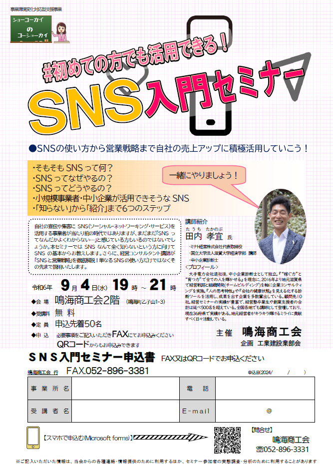 【セミナー】事業に活かすＳＮＳ入門