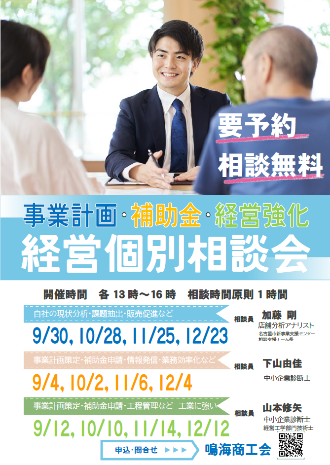 【無料】経営個別相談会