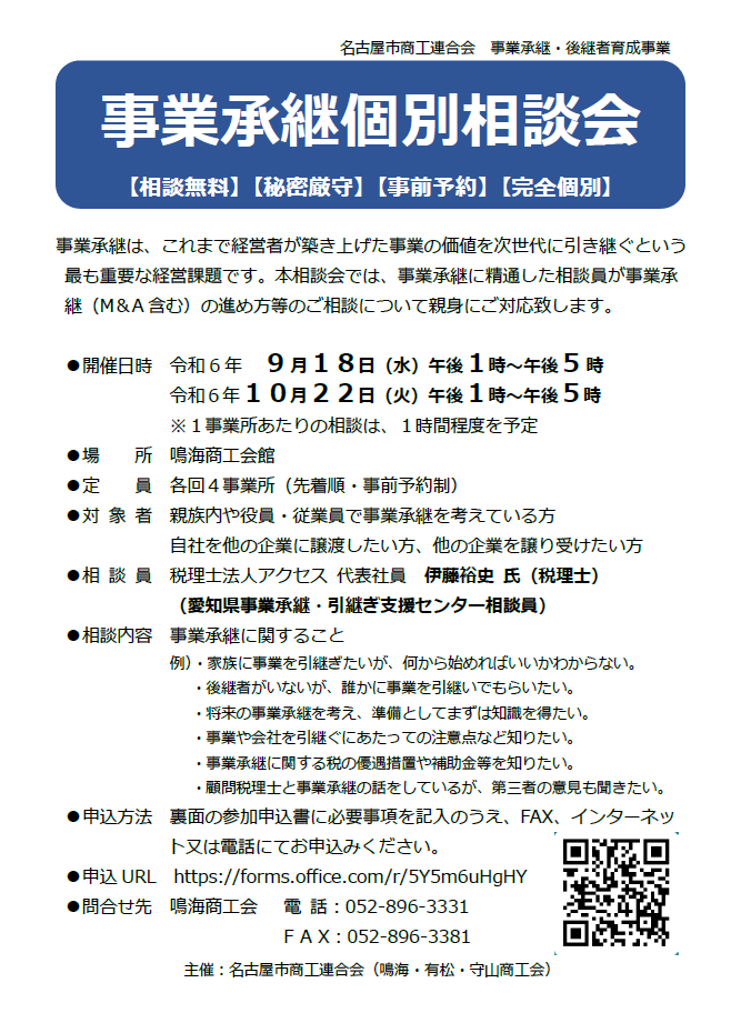事業承継個別相談会
