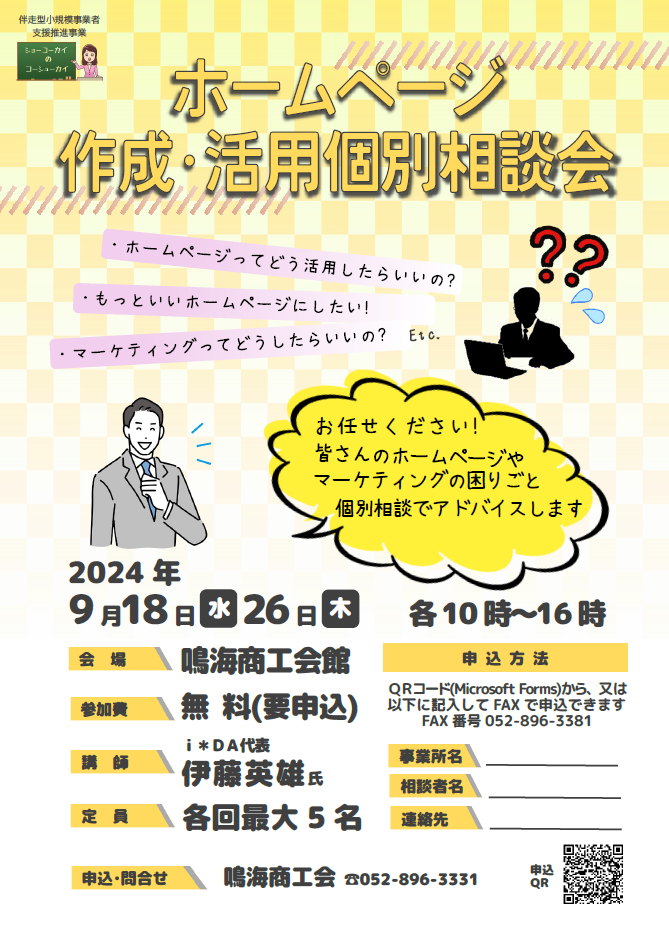 ホームページ作成･活用個別相談会
