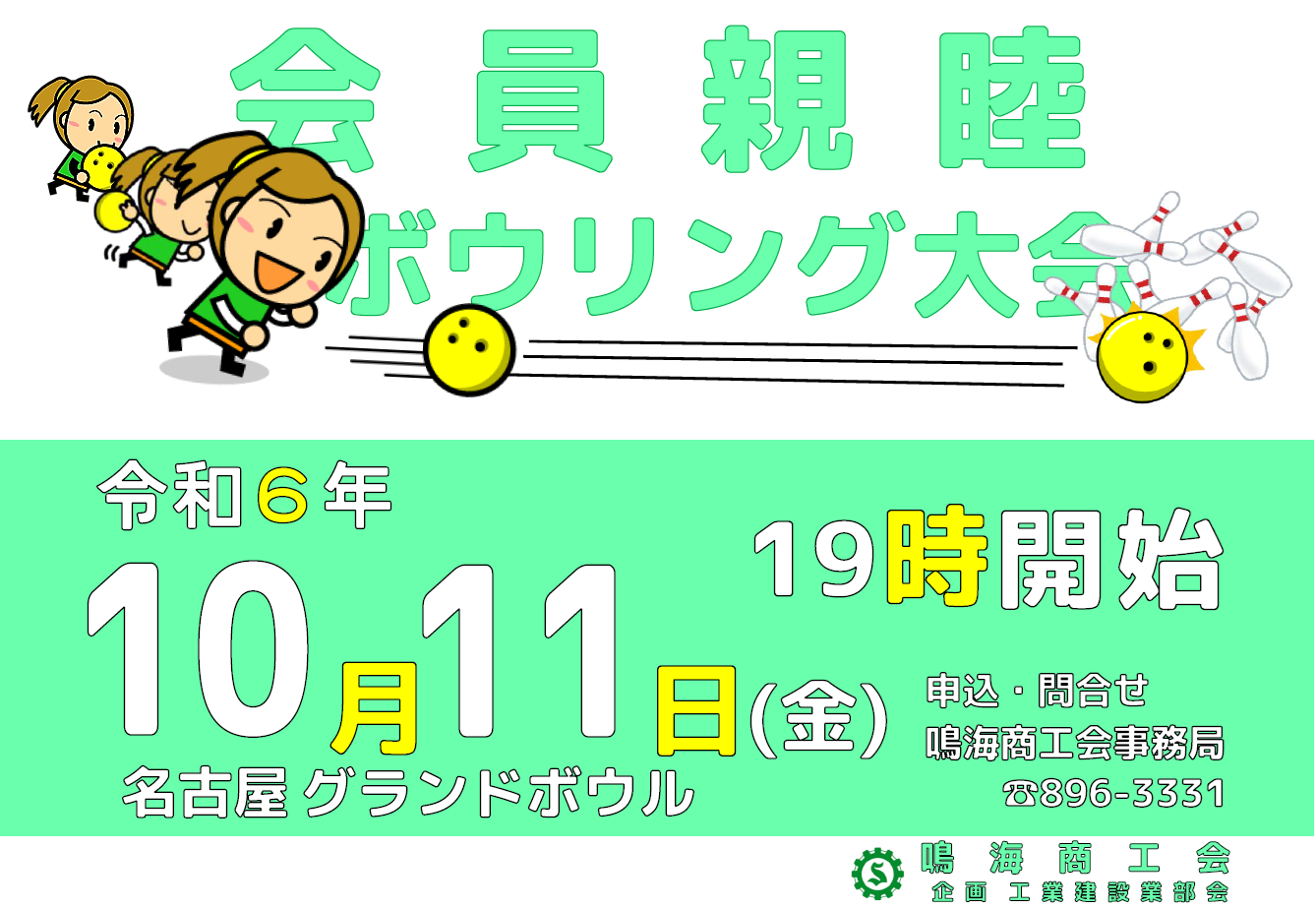 会員親睦ボウリング大会