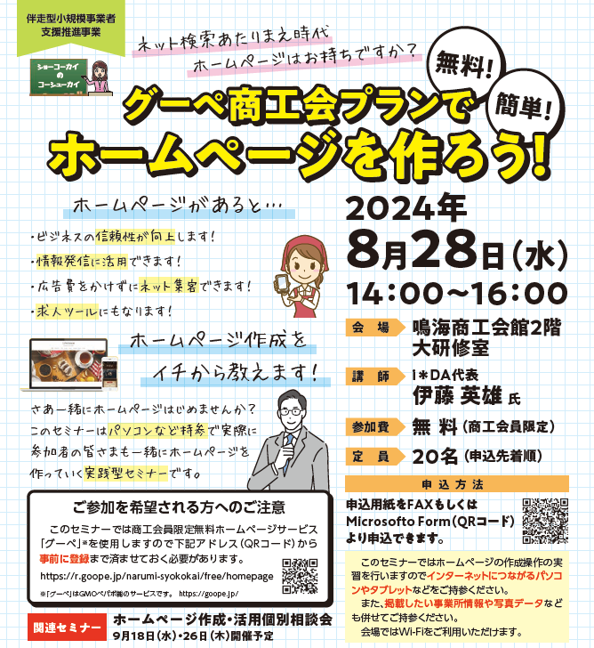 グーペ商工会プランで無料ホームページを作ろうセミナー - 鳴海商工会