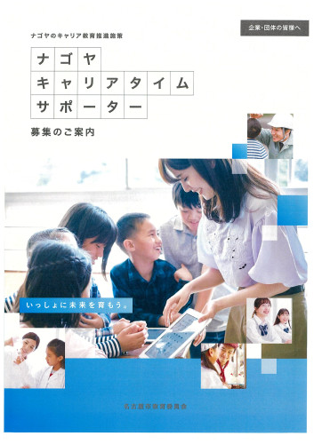 ナゴヤキャリアタイムサポーター募集のご案内.jpg