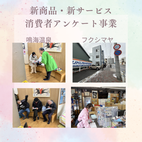 R6消費者アンケート事業　実施写真.png