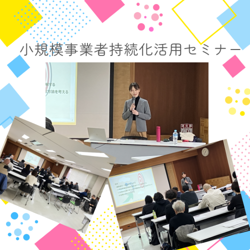 小規模事業者持続化活用セミナー 開催実績.png