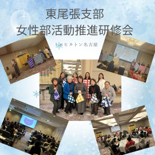東尾張支部 女性部活動推進研修会 活動報告　7.2.3.png