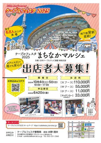 ケーブルフェスタ2025まちなかマルシェ募集チラシ1.jpg