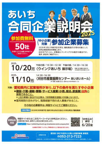 あいち合同企業説明会2025.jpg
