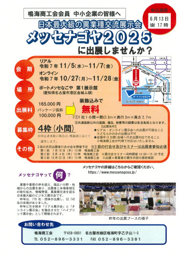 メッセナゴヤ出展募集.jpg