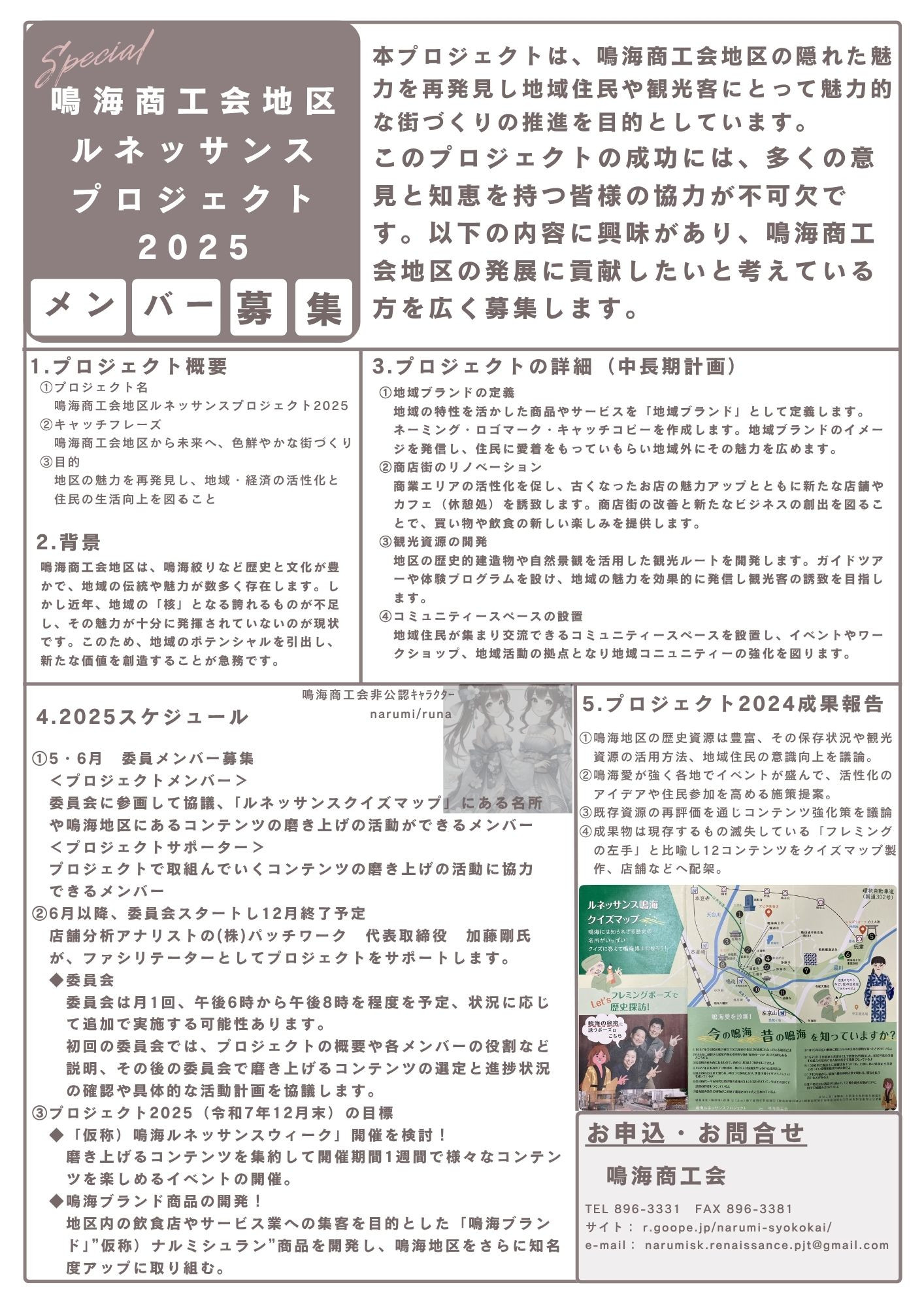☆メンバー募集中☆ 鳴海商工会地区ルネッサンスプロジェクト2025