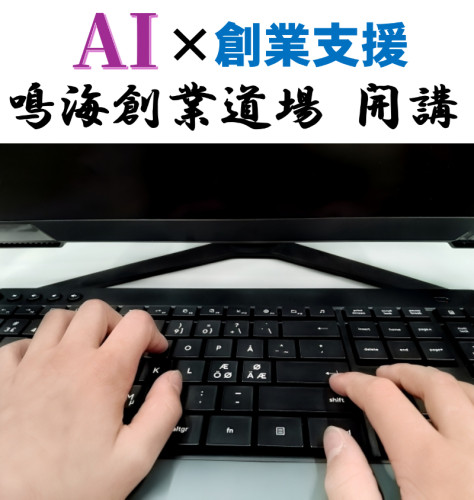 ＡＩ&times;創業　結合.jpg