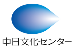 差替画像中日文化センターロゴマーク.png