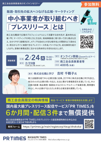 「中小企業が取り組むべき　プレスリリース」オンラインセミナー2.24.jpg