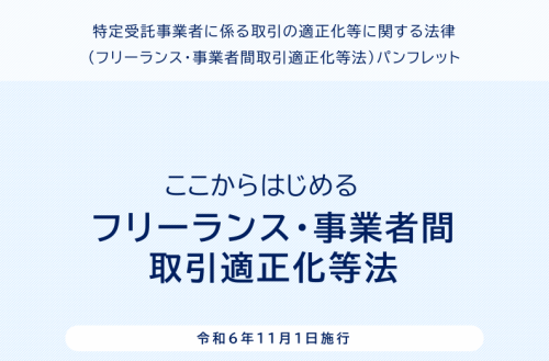 フリーランス法.png