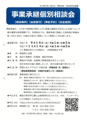 事業承継個別相談会.jpg