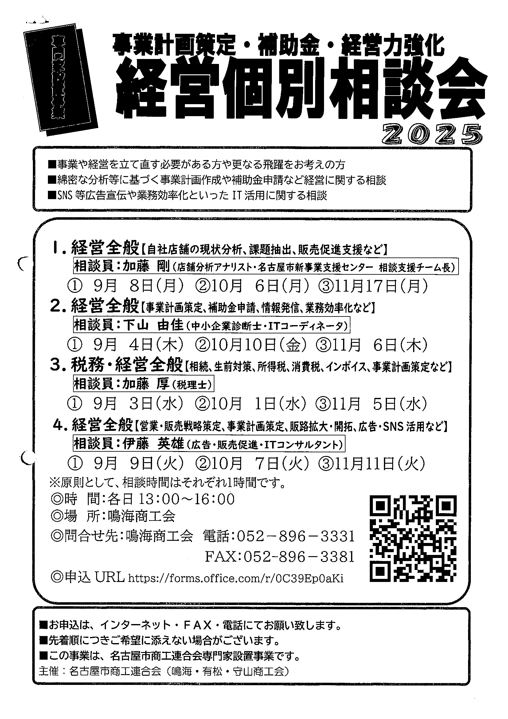 無料】経営個別相談会 - 鳴海商工会 名古屋市緑区鳴海町乙子山1－3