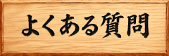 よくある質問.png