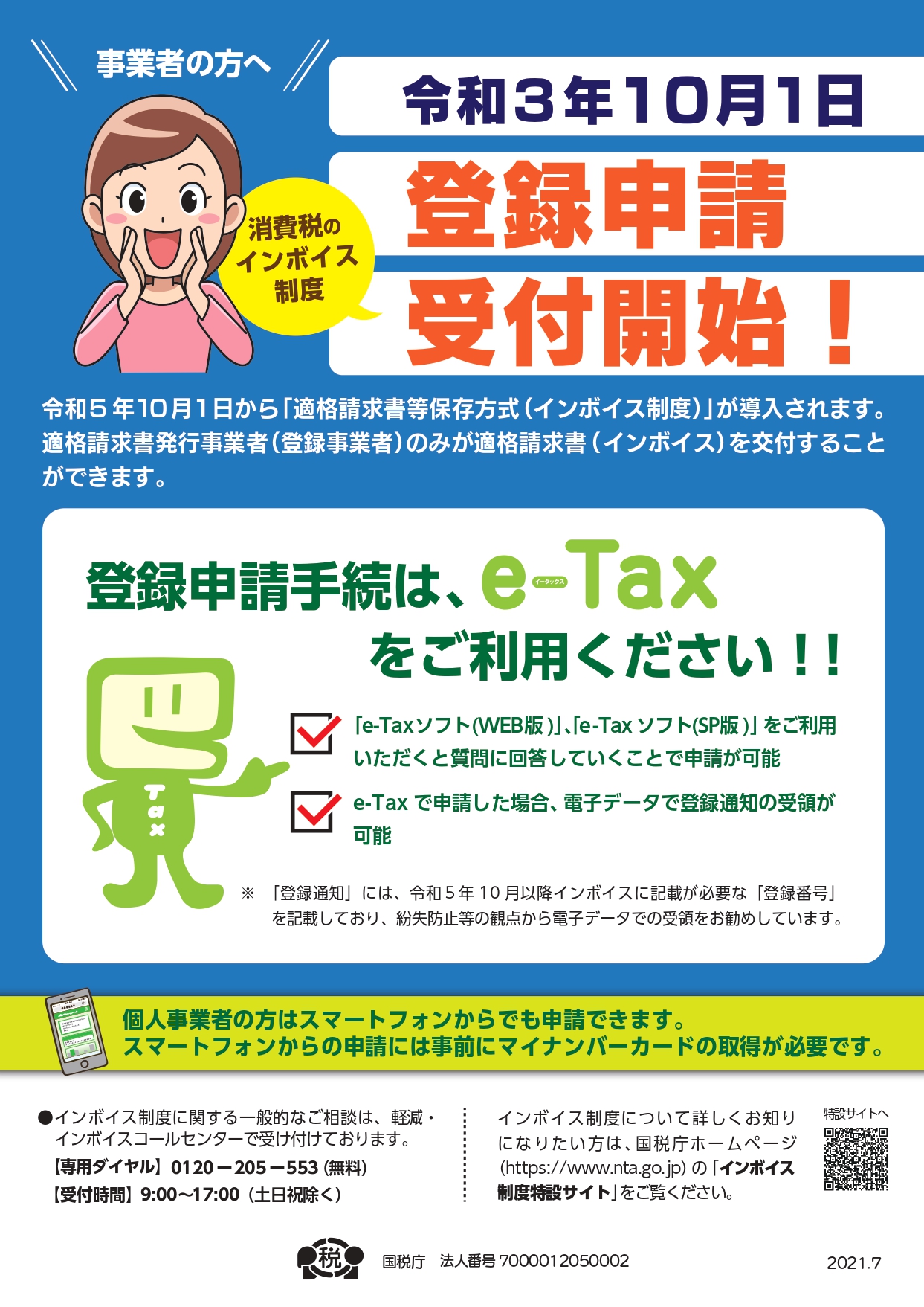 （名古屋国税局からのお知らせ）消費税の適格請求書等保存方式（インボイス制度）について