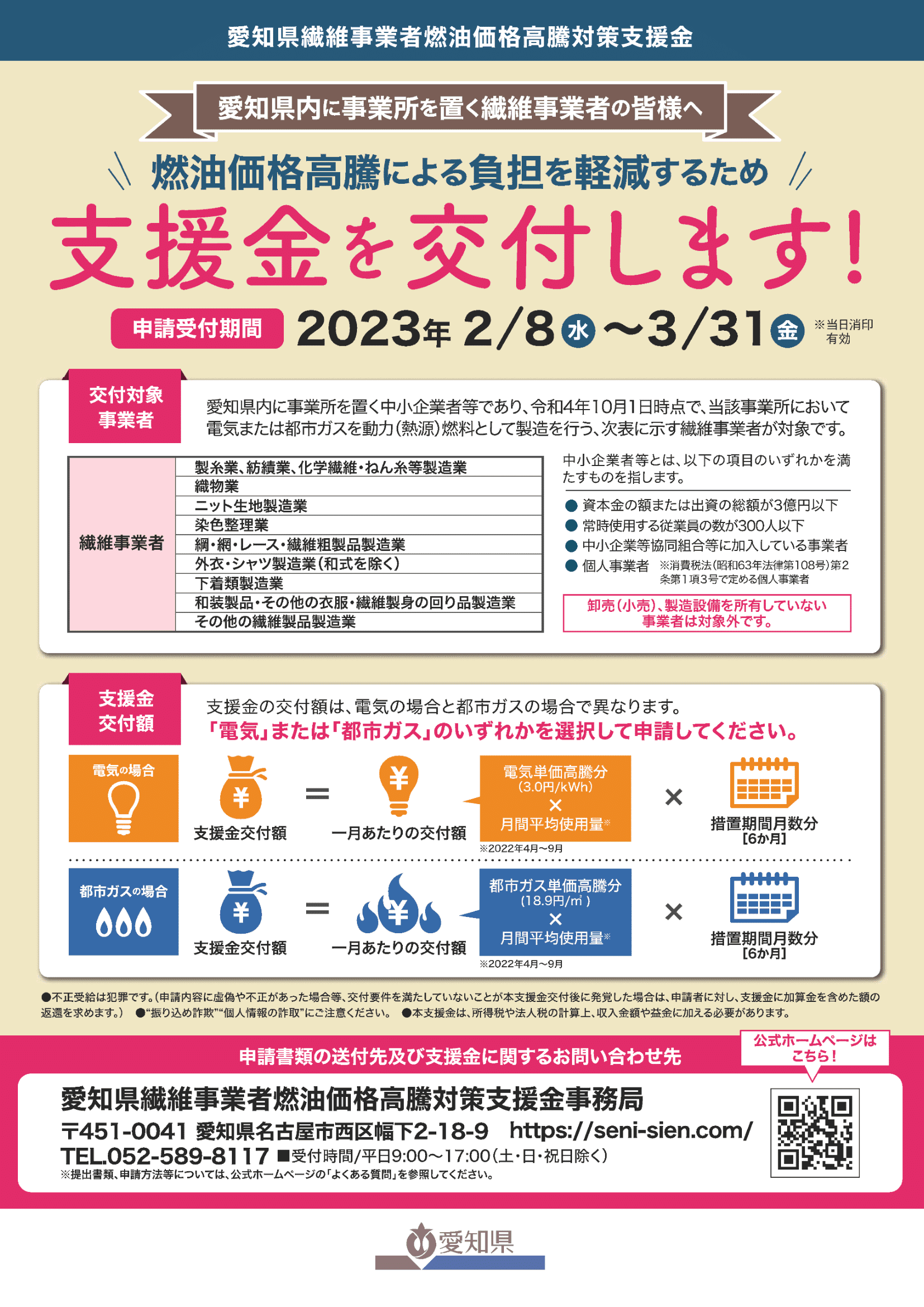「愛知県繊維事業者燃油価格高騰対策支援金」の申請受付の開始について