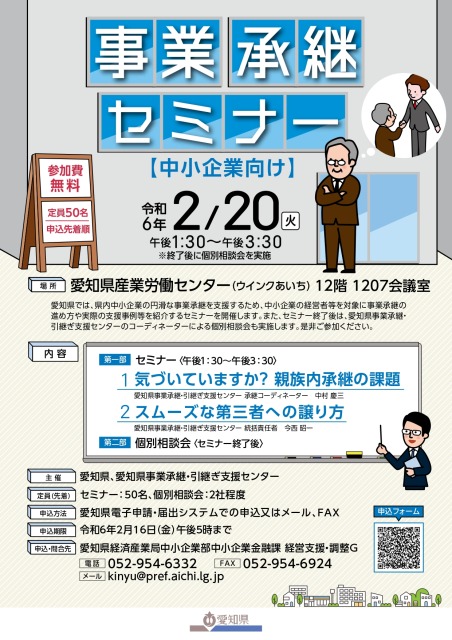 【愛知県】2月20日開催_事業承継セミナー（中小企業向け）の開催について