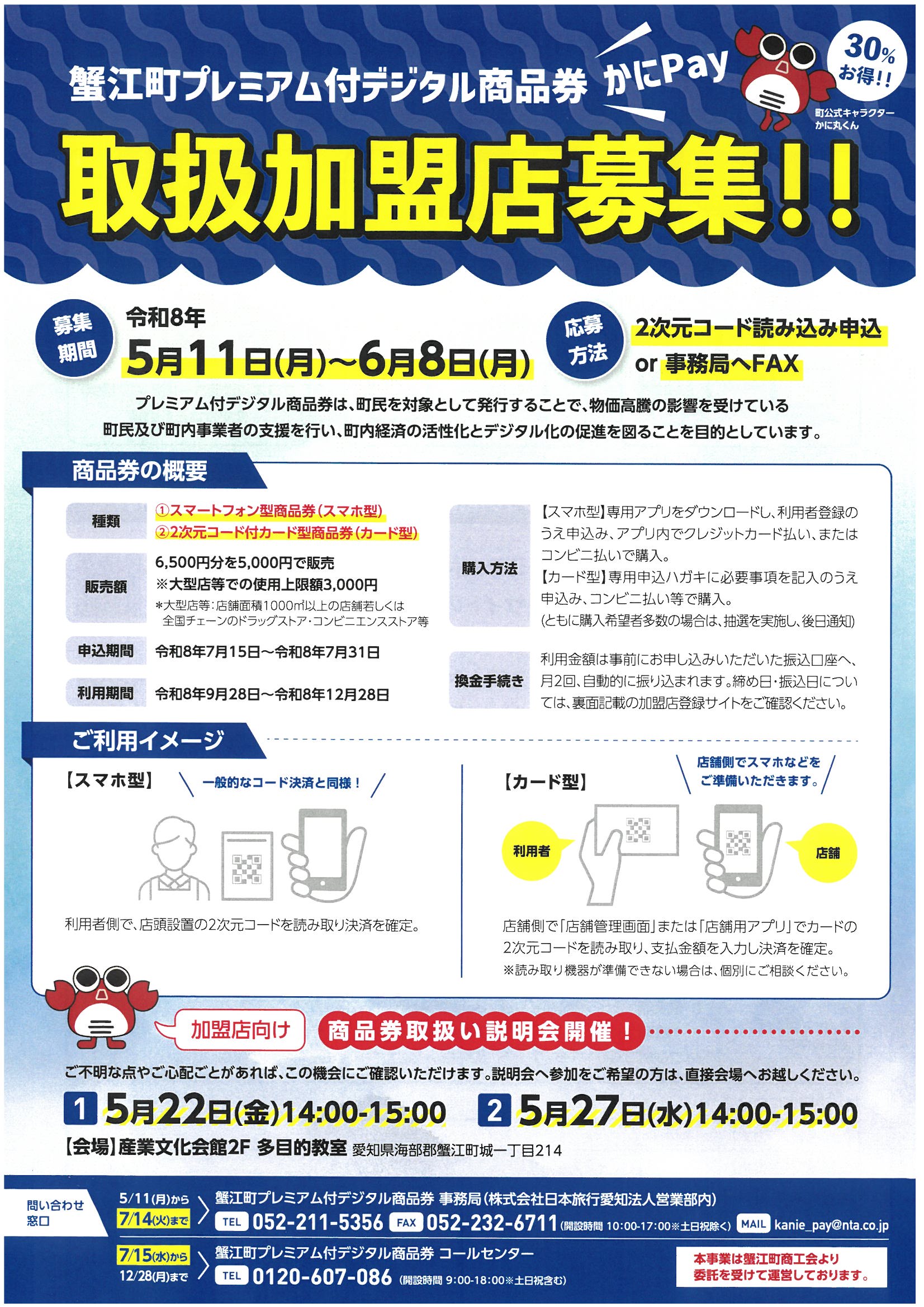 蟹江町プレミアム付デジタル商品券発行事業に伴う取扱加盟店募集